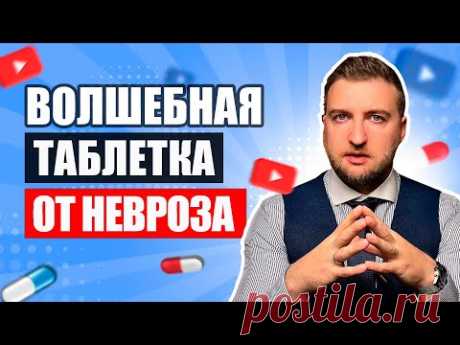 Волшебная таблетка, которая вылечит любой невроз и тревожное расстройство.