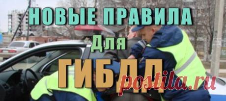 Новый регламент ГИБДД — права и обязанности ГАИШНИКОВ с 1 Апреля 2017 

С 1 апреля 2017 года сотрудники ДПС будут применять новый регламент ГИБДД по надзору за дорожным движением. В документе, подготовленном МВД, есть ряд нововведений, а также учтены современные технологии. 

Новый административный регламент ГИБДД по надзору за соблюдением требований в области безопасности дорожного движения был подготовлен в связи с многочисленными изменениями действующего законодательств...