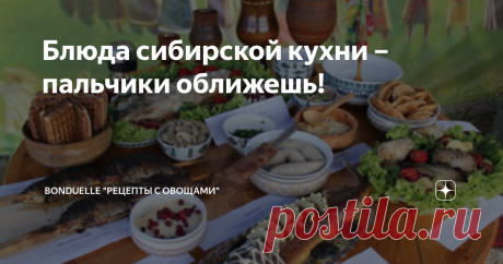 Блюда сибирской кухни – пальчики оближешь! Для коренного жителя Сибири базовым продуктом является мясо – эта диета продиктована суровыми условиями жизни. Не забывают сибиряки и рыбу – омуля, хариуса, белую рыбу здесь любят и ценят.