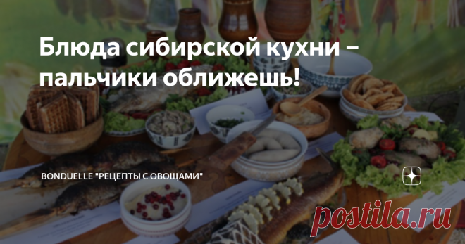 Блюда сибирской кухни – пальчики оближешь! Для коренного жителя Сибири базовым продуктом является мясо – эта диета продиктована суровыми условиями жизни. Не забывают сибиряки и рыбу – омуля, хариуса, белую рыбу здесь любят и ценят.