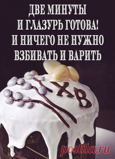 Две минуты и глазурь готова! И ничего не нужно взбивать и варить!

Глазурь для кулича, которая готовится буквально за 5 секунд и ничего не нужно варить и взбивать . После высыхания не липнет и не крошится при нарезке. Глазурь получается глянцевой и очень украшает выпечку, на ней прекрасно держится кондитерская посыпка.

Ингредиенты:

Сухое молоко — 4 ст.л..
Сгущённое молоко – 6-8 ст.л.
Сок лимона — 2 ч.л.
Приготовление:

В миску кладем 4 ст.л. сухого молока, добавляем 6 ст...