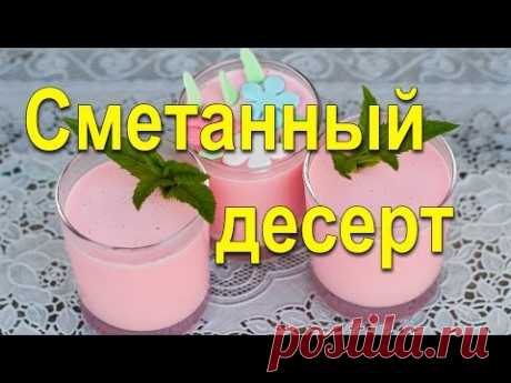 Десерт из сметаны.
