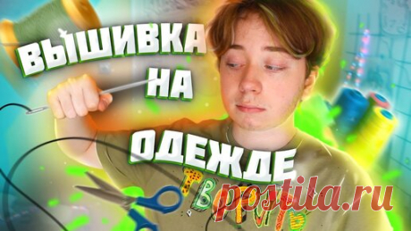 ВЫШИВАЮ НА ОДЕЖДЕ / ВЫШИВКА НА ФУТБОЛКЕ БЫСТРО И ПРОСТО | ДИМА КАГАРТ | Дзен