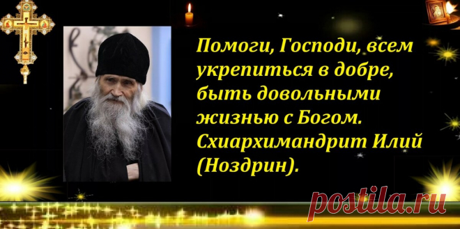 Молитва из 9 слов за всех людей и мир, которую дал Старец Илий Ноздрин - читать каждый день | Молитвы души | Яндекс Дзен