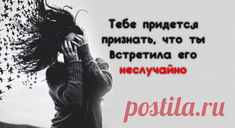 Тебе придется признать, что ты встретила его неслучайно
Он ворвался в твою жизнь, словно ураган – смел все, что было до него и захватил твое сердце. Это была та любовь, которую делили между собой по сей день твои бабушки и дедушки. Не было ничего такого, чего бы вы не могли решить. И вдруг все произошло неожиданно и жестоко. И та жизнь, которую вы […]
Читай пост далее на сайте. Жми ⏫ссылку выше