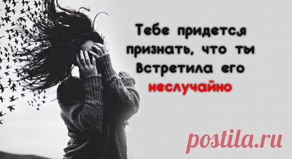 Тебе придется признать, что ты встретила его неслучайно
Он ворвался в твою жизнь, словно ураган – смел все, что было до него и захватил твое сердце. Это была та любовь, которую делили между собой по сей день твои бабушки и дедушки. Не было ничего такого, чего бы вы не могли решить. И вдруг все произошло неожиданно и жестоко. И та жизнь, которую вы […]
Читай пост далее на сайте. Жми ⏫ссылку выше
