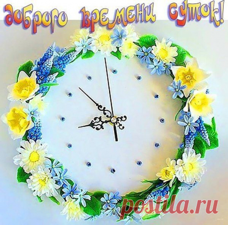 ДОБРЫЙ ДЕНЬ, ДРУЗЬЯ МОИ И ГОСТИ МОЕЙ СТР!!!
Пусть этот обычный, не праздничный день станет добрым, хорошим, радостным. Принесет тебе хорошее настроение и сознание того, что жизнь прекрасна.