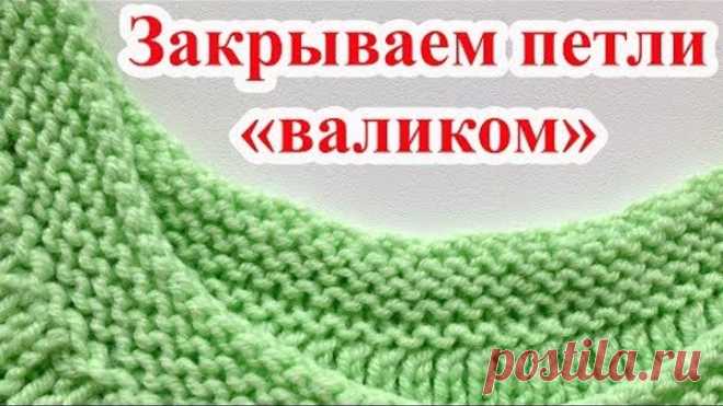 DIY Исландский способ закрытия петель спицами Этот метод закрывания петель не дает привычной косички, а получается красивый рубчик или валик, который особо эффектно смотрится на платочной вязке или жемчужном узоре.
