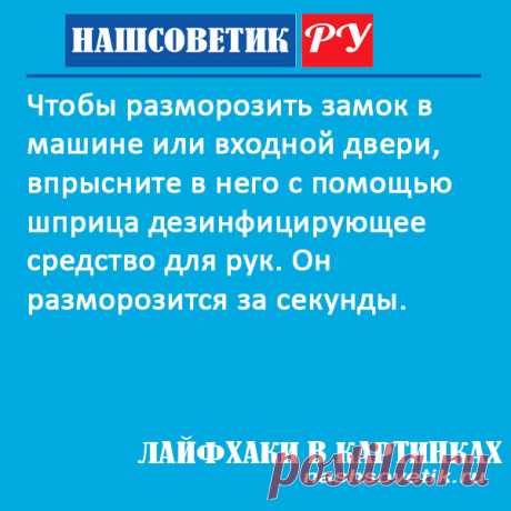 Как разморозить замок в машине или двери? Лайфхак Лайфхаки в картинках