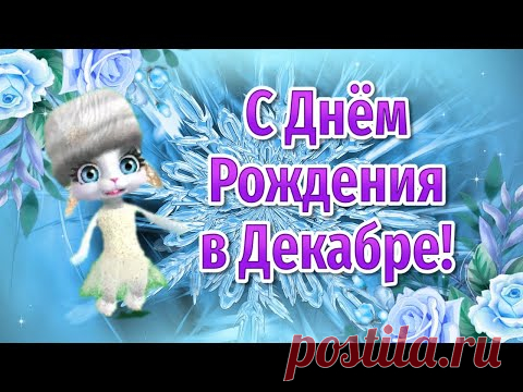 Поздравления с Днем Рождения в Декабре❄️ Видео Открытки с Днем Рождения! День Рождения в Декабре - YouTube