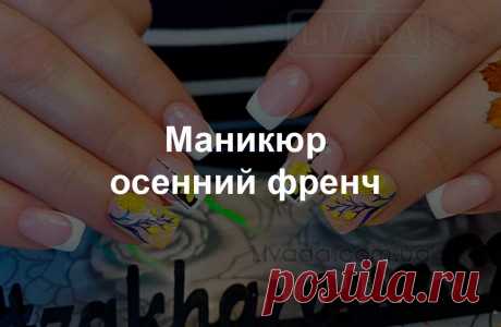 ≡ Маникюр 2023 осень френч -140 фото - LIVADA.com.ua LIVADA.com.ua ❤️【Маникюр 2023 осень френч -140 фото 】КЛИКАЙ СЮДА ➤ Самые свежие идеи ✿ Удобные рубрики ✿ Миллион фото с дизайнами ✿