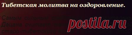 Тибетская молитва на оздоровление.