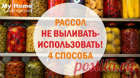 РАССОЛ НЕ ВЫЛИВАТЬ