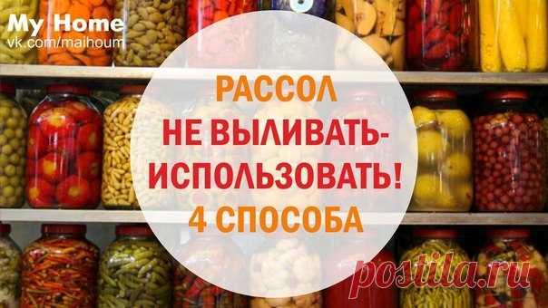 РАССОЛ НЕ ВЫЛИВАТЬ