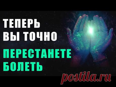 Теперь Вы Точно Перестанете Болеть | Исцеление Звуком | Медитация | Исцеляющие Медитации