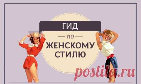 Гид по женскому стилю