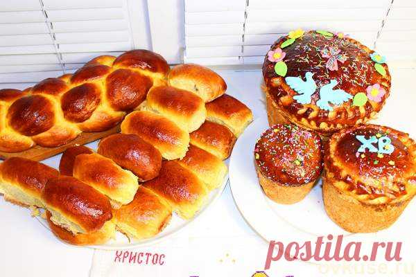Пасхальный кулич (пасха, паска). Пирожки и булка-плетенка. Мамин рецепт - Простые рецепты Овкусе.ру