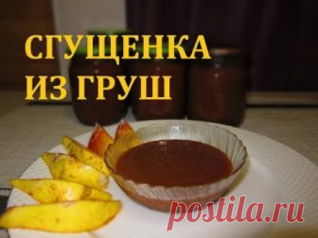 "СГУЩЕНКА" ИЗ ГРУШ (ОЧЕНЬ ИНТЕРЕСНЫЙ РЕЦЕПТ)