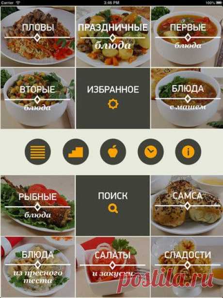 Приложение «Узбекская кухня» доступно на Google Play / Brand.uz — IT компания в Узбекистане, программные решения, мобильные разработки. В приложении представлены все блюда узбекской кухни, которые можно заказать онлайн.
Также в приложении вы найдете информацию о всех ресторанах Ташкента и области, их расположение, меню, цены и контактные данные.
Вы можете выбрать ресторан исходя из ваших предпочтений по адресу и району.
Как установить
Android: 4.1+ Русский интерфейс: Да
Требования: Android 4.1…