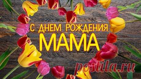 Поздравления с днем рождения маме короткие красивые