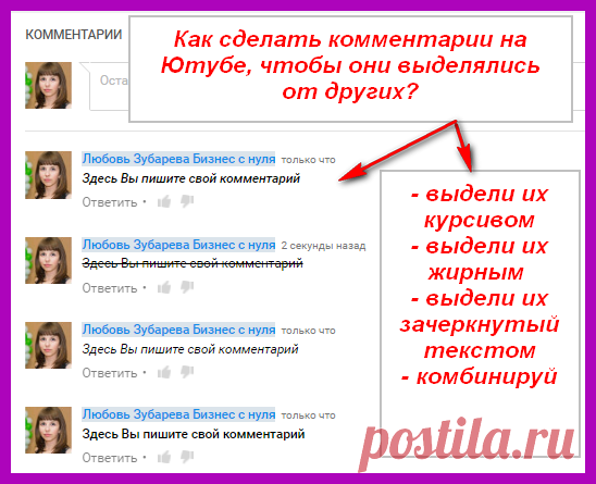Как писать жирным шрифтом, зачеркнутым текстом и курсивом в комментариях на YouTube?