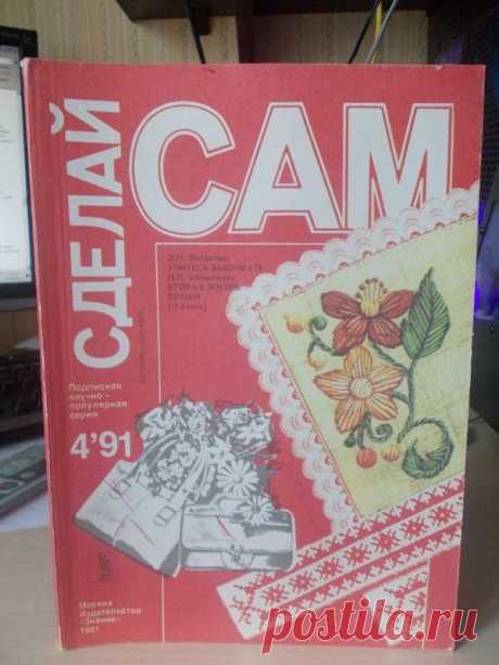 Сделай сам 1991 №4