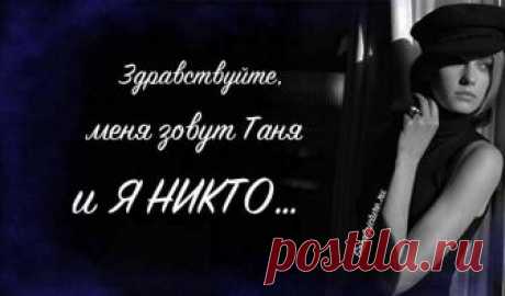Здравствуйте, меня зовут Таня и я никто... Эта статья о том, как быть, когда чувствуешь себя пустым местом и больше не можешь имитировать успешный успех. Успешный успех — сладкий пряник, от которого сложно отказаться. Вроде и жаловаться не на что. Вроде всё получается. Вроде деньги хорошие платят, пишет Татьяна Мегеря. А сердце не стучит. Глухо. И всё по