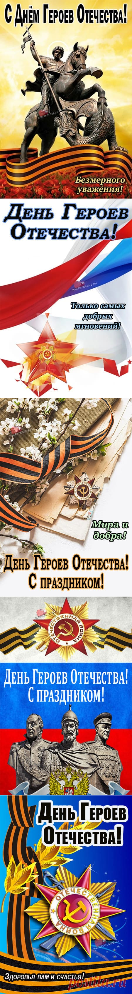 Картинки с днём героев Отечества: поздравления в открытках на 9 декабря 2023