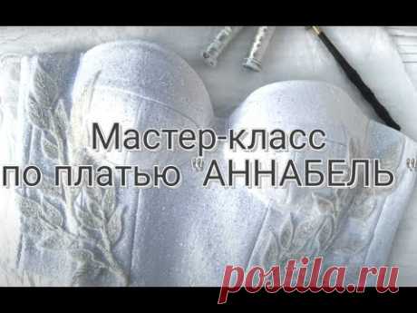 Вышивка люневильским крючком для платья "АННАБЕЛЬ"