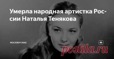 Умерла народная артистка России Наталья Тенякова Статья автора «Москвич Mag» в Дзене ✍: О смерти Натальи Теняковой сообщил МХТ им. Чехова. Артистка скончалась сегодня ночью. Ей было 80 лет. «Потеря фундаментальная, подкашивающая.