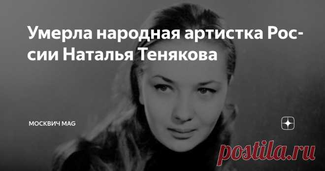 Умерла народная артистка России Наталья Тенякова Статья автора «Москвич Mag» в Дзене ✍: О смерти Натальи Теняковой сообщил МХТ им. Чехова. Артистка скончалась сегодня ночью. Ей было 80 лет. «Потеря фундаментальная, подкашивающая.