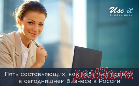Пять составляющих, как добиться успеха в сегодняшнем бизнесе в России / Основы бизнеса