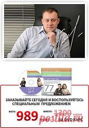 Как продавать сложным клиентам ЛЕГКО?
Как раз для работы с такими клиентами и создан новый DVD фильм: «Искусство оставаться молодой». Просто отдайте его потенциальному клиенту, и пусть фильм сделает всю работу. 
В фильме клиент увидит общую уникальную информацию о правильном уходе за кожей. Рассказывать будут незаинтересованные в продажах эксперты. В фильме не рекламируются никакая косметика, а значит, клиент будет доверять информации. Это не рекламный фильм, а образовательный.