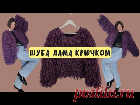 Моя ШУБА ЛАМА крючком. Краткое описание этапов работы / Обзор готовых работ №10
