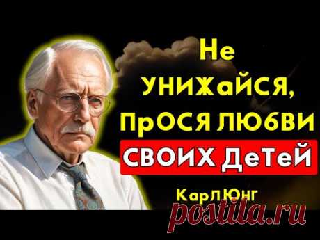 9 рекомендаций, что делать. Не унижайся, выпрашивая любовь своих детей. — Карл Юнг