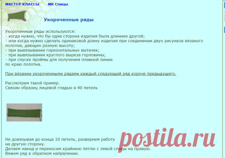 Укороченные ряды Мастер классы МК Спицы