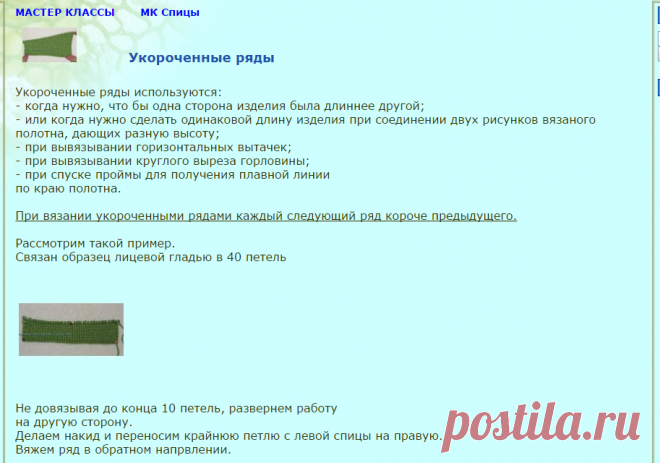 Укороченные ряды Мастер классы МК Спицы