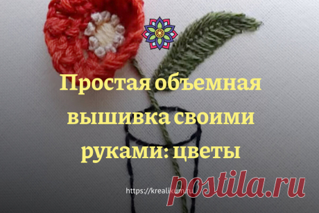 Лаконично: даже всего лишь один вышитый цветок может задать настроение. Особенно, если он сделан с помощью декоративных швов, с эффектом объема. Одни сплошные плюсы: работа не займет много времени, и украсить интерьер моментально. Или не интерьер, а ваш образ. Хотите научиться выполнять объемную вышивку? Простая объемная вышивка Источник: Скриншот из видео Да, и один единственный вышитый цветочек может смотреться очень и очень эффектно. Где? Да, в общем-то везде. Не хотите...