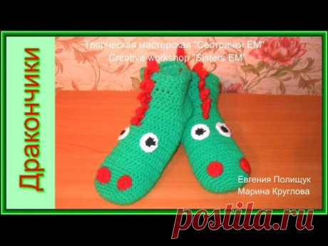Мастер класс носочков. вязаных крючком "Дракончики"