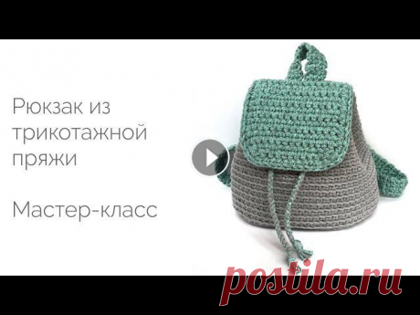 Рюкзак из трикотажной пряжи. Мастер-класс Подробный видео мастер-класс по вязанию рюкзака из трикотажной пряжи. Detailed video master class on knitting backpack knitted yarn. With English subt...