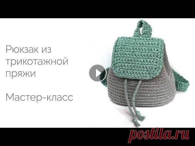 Рюкзак из трикотажной пряжи. Мастер-класс Подробный видео мастер-класс по вязанию рюкзака из трикотажной пряжи. Detailed video master class on knitting backpack knitted yarn. With English subt...