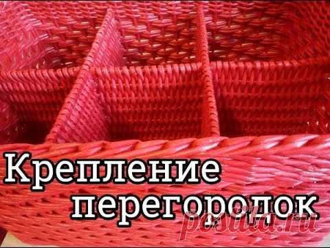 Крепление перегородок/Partition Mount/плетение из газетных трубочек