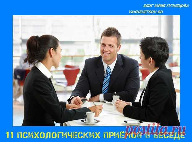 11 психологических приёмов в беседеБлог Юрия Кузнецова