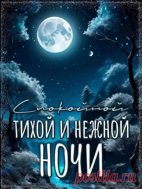 Красивая картинка спокойной нежной ночи