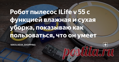 Робот пылесос ILife v 55 с функцией влажная и сухая уборка, показываю как пользоваться, что он умеет