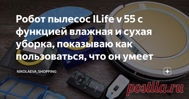 Робот пылесос ILife v 55 с функцией влажная и сухая уборка, показываю как пользоваться, что он умеет