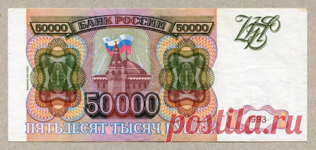 фото купюр 90-х: 50 000 руб