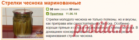 Рецепт: Стрелки чеснока маринованные на RussianFood.com