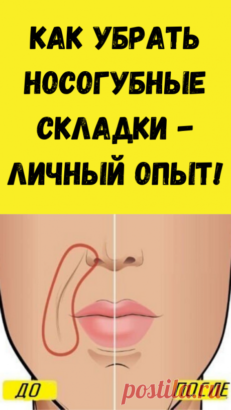 Как убрать носогубные складки — упражнения для лица, которые помогают
