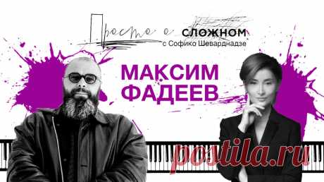 Просто о сложном с Софико Шеварднадзе: как изменился музыкальный бизнес? Гость - Максим Фадеев Софико Шеварднадзе беседует с Максимом Фадеевым — одним из самых влиятельных и опытных музыкальных продюсеров России, создателем проекта «Фабрика звезд». Фадеев отвечает, почему в эпоху интернета прошлый опыт рано списывать со счетов. Откровенно рассказывает о доверии между артистом и продюсером, о роспуске лейбла MALFA и травме слуха. Верит, что храмы Богу не нужны, и отказывает...